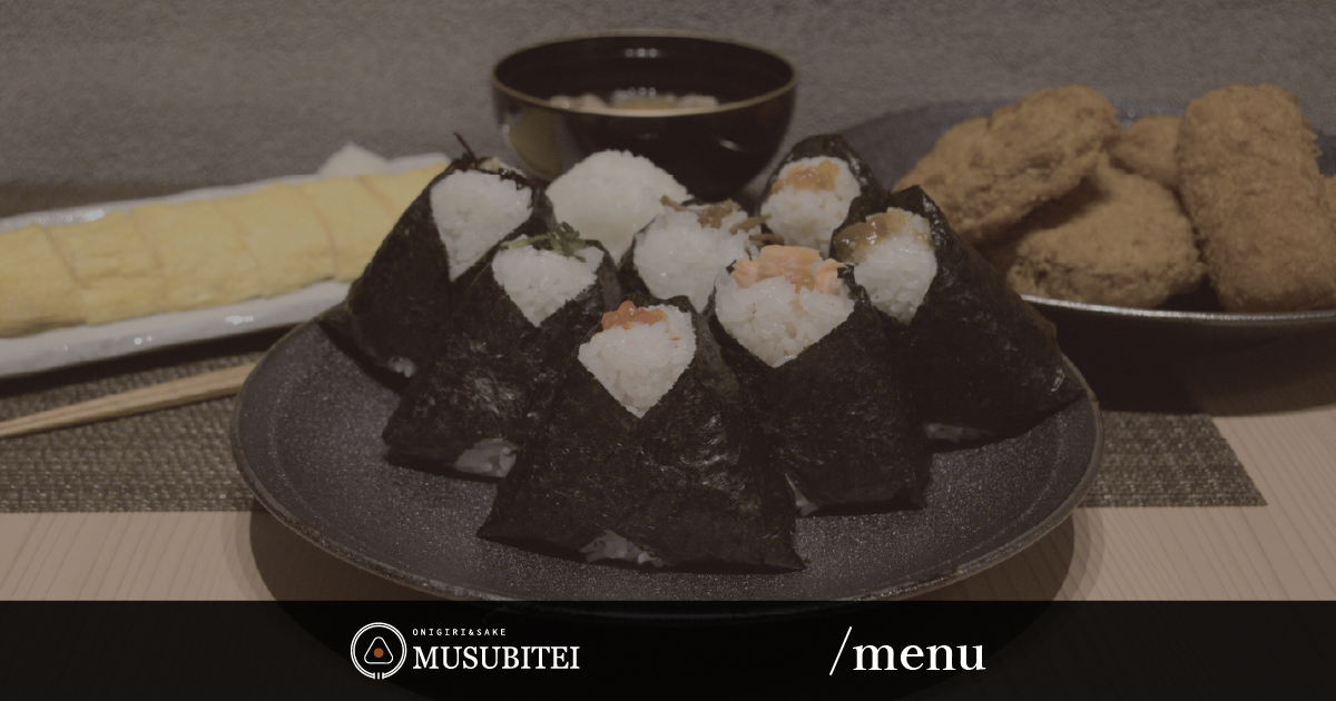 メニュー：渋谷店のおむすびメニュー [MUSUBITEI]