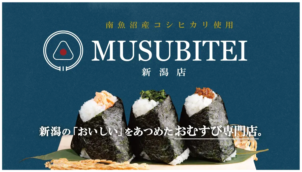 新潟の「おいしい」をあつめたおむすび専門店。 新潟の「おいしい」をあつめたおむすび専門店。
